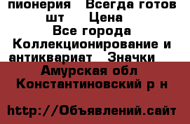 1.1) пионерия : Всегда готов  ( 2 шт ) › Цена ­ 190 - Все города Коллекционирование и антиквариат » Значки   . Амурская обл.,Константиновский р-н